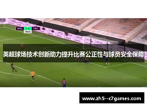 英超球场技术创新助力提升比赛公正性与球员安全保障 英超球场技术创新助力提升比赛公正性与球员安全保障