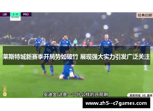 莱斯特城新赛季开局势如破竹 展现强大实力引发广泛关注 莱斯特城新赛季开局势如破竹 展现强大实力引发广泛关注