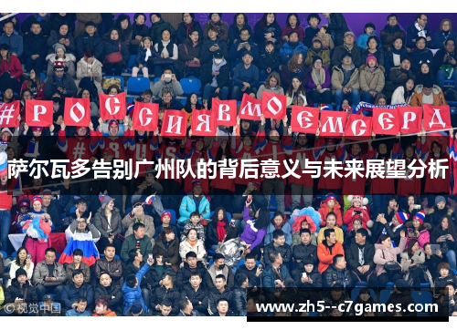 萨尔瓦多告别广州队的背后意义与未来展望分析 萨尔瓦多告别广州队的背后意义与未来展望分析