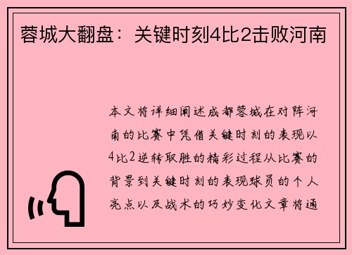蓉城大翻盘:关键时刻4比2击败河南 蓉城大翻盘:关键时刻4比2击败河南