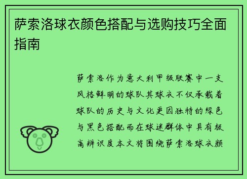 萨索洛球衣颜色搭配与选购技巧全面指南 萨索洛球衣颜色搭配与选购技巧全面指南