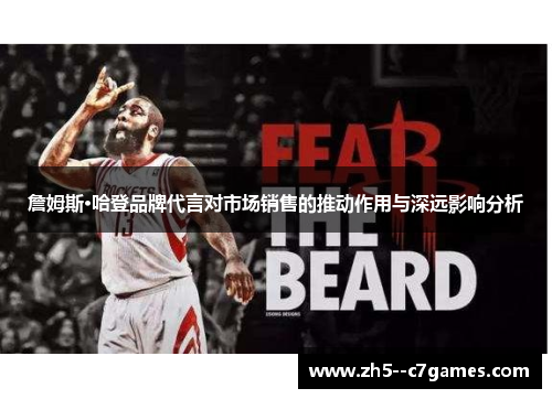 詹姆斯·哈登品牌代言对市场销售的推动作用与深远影响分析 詹姆斯·哈登品牌代言对市场销售的推动作用与深远影响分析