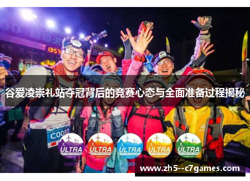 谷爱凌崇礼站夺冠背后的竞赛心态与全面准备过程揭秘 谷爱凌崇礼站夺冠背后的竞赛心态与全面准备过程揭秘