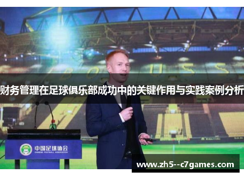 财务管理在足球俱乐部成功中的关键作用与实践案例分析 财务管理在足球俱乐部成功中的关键作用与实践案例分析
