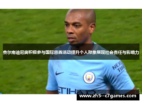费尔南迪尼奥积极参与国际慈善活动提升个人形象展现社会责任与影响力