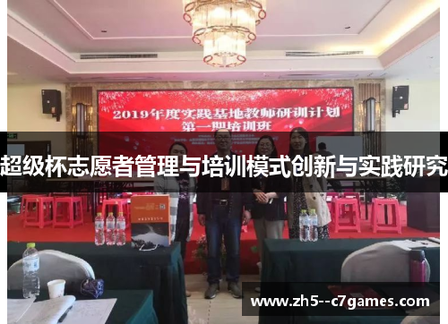 超级杯志愿者管理与培训模式创新与实践研究 超级杯志愿者管理与培训模式创新与实践研究