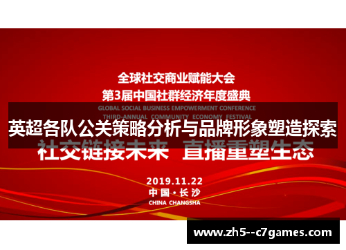 英超各队公关策略分析与品牌形象塑造探索