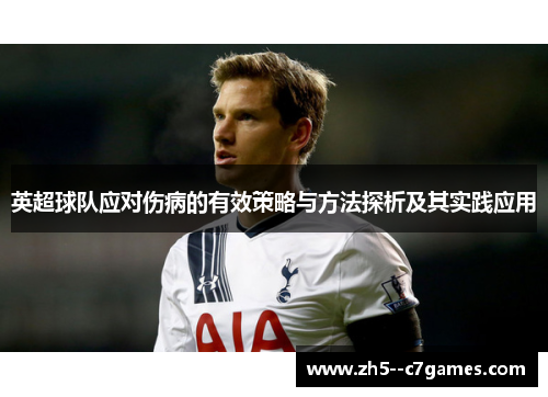 英超球队应对伤病的有效策略与方法探析及其实践应用
