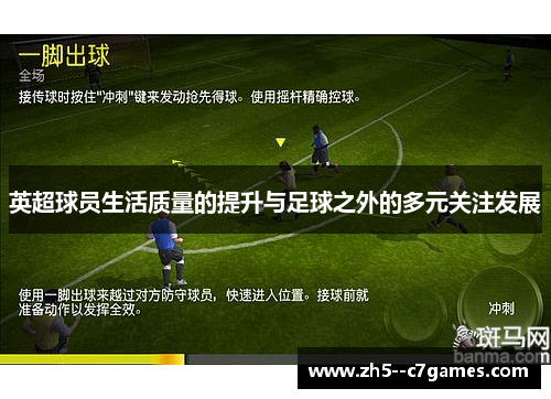 英超球员生活质量的提升与足球之外的多元关注发展
