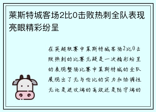 莱斯特城客场2比0击败热刺全队表现亮眼精彩纷呈 莱斯特城客场2比0击败热刺全队表现亮眼精彩纷呈