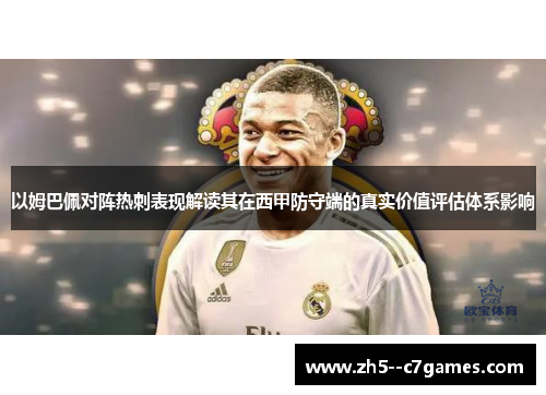 以姆巴佩对阵热刺表现解读其在西甲防守端的真实价值评估体系影响