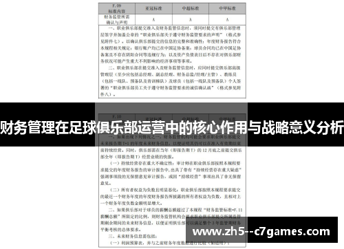 财务管理在足球俱乐部运营中的核心作用与战略意义分析