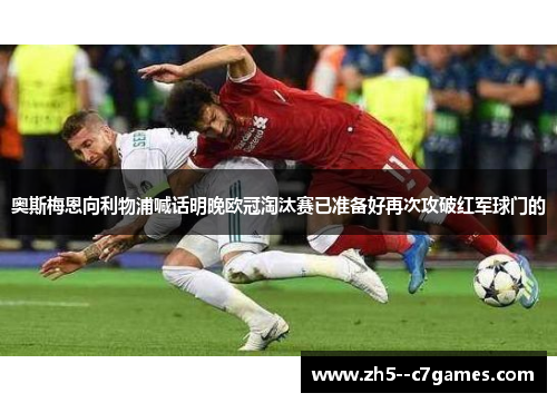 奥斯梅恩向利物浦喊话明晚欧冠淘汰赛已准备好再次攻破红军球门的 奥斯梅恩向利物浦喊话明晚欧冠淘汰赛已准备好再次攻破红军球门的