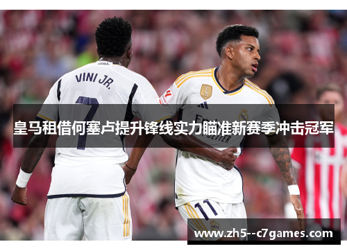 皇马租借何塞卢提升锋线实力瞄准新赛季冲击冠军 皇马租借何塞卢提升锋线实力瞄准新赛季冲击冠军