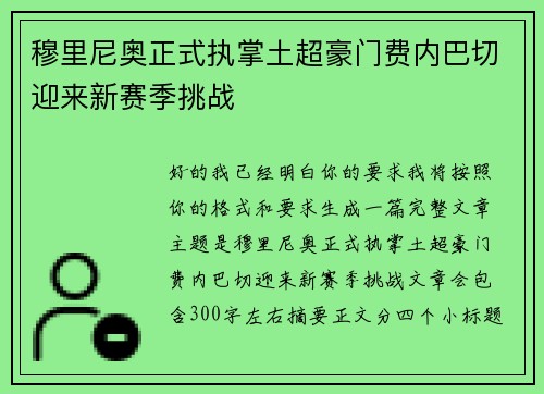 穆里尼奥正式执掌土超豪门费内巴切迎来新赛季挑战 穆里尼奥正式执掌土超豪门费内巴切迎来新赛季挑战