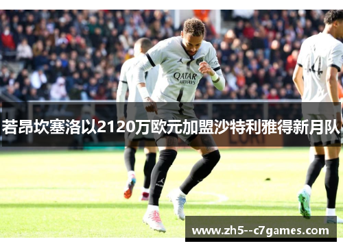 若昂坎塞洛以2120万欧元加盟沙特利雅得新月队 若昂坎塞洛以2120万欧元加盟沙特利雅得新月队