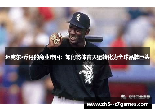 迈克尔·乔丹的商业帝国：如何将体育天赋转化为全球品牌巨头