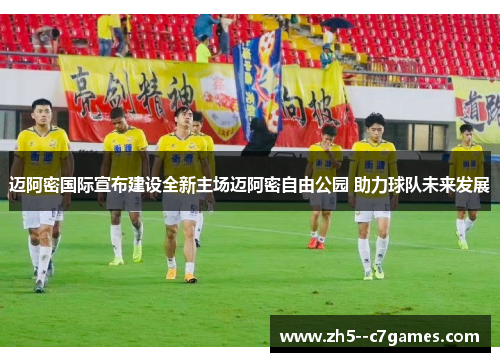 迈阿密国际宣布建设全新主场迈阿密自由公园 助力球队未来发展