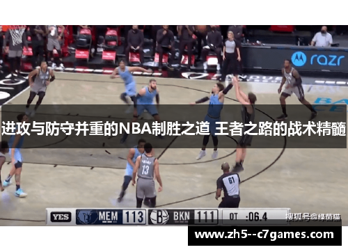 进攻与防守并重的NBA制胜之道 王者之路的战术精髓