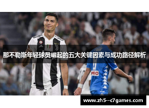 那不勒斯年轻球员崛起的五大关键因素与成功路径解析