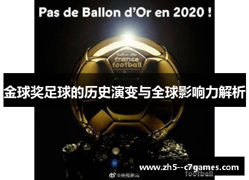 金球奖足球的历史演变与全球影响力解析