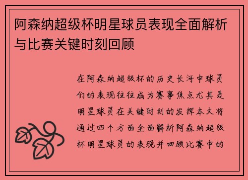 阿森纳超级杯明星球员表现全面解析与比赛关键时刻回顾
