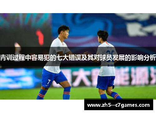 青训过程中容易犯的七大错误及其对球员发展的影响分析