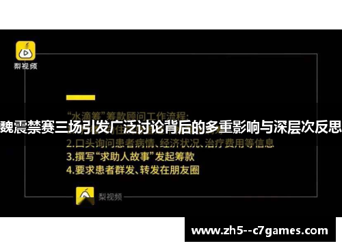魏震禁赛三场引发广泛讨论背后的多重影响与深层次反思 魏震禁赛三场引发广泛讨论背后的多重影响与深层次反思