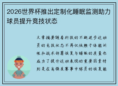 2026世界杯推出定制化睡眠监测助力球员提升竞技状态