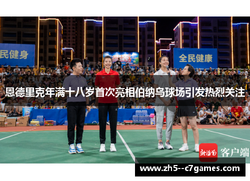 恩德里克年满十八岁首次亮相伯纳乌球场引发热烈关注