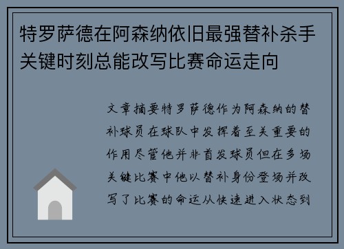 特罗萨德在阿森纳依旧最强替补杀手关键时刻总能改写比赛命运走向