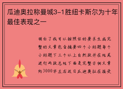 瓜迪奥拉称曼城3-1胜纽卡斯尔为十年最佳表现之一