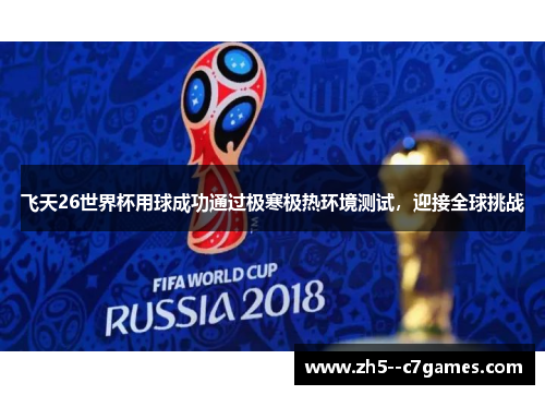 飞天26世界杯用球成功通过极寒极热环境测试，迎接全球挑战