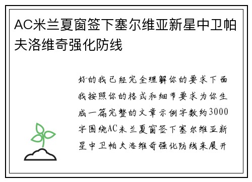 AC米兰夏窗签下塞尔维亚新星中卫帕夫洛维奇强化防线