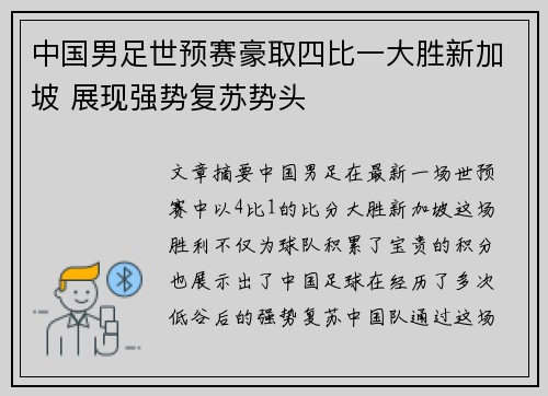 中国男足世预赛豪取四比一大胜新加坡 展现强势复苏势头