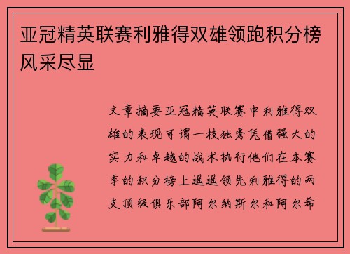 亚冠精英联赛利雅得双雄领跑积分榜风采尽显