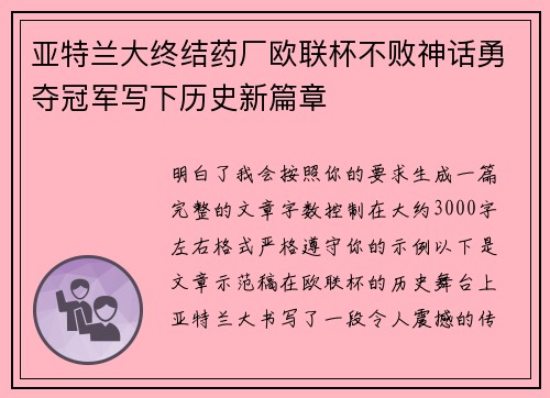 亚特兰大终结药厂欧联杯不败神话勇夺冠军写下历史新篇章 亚特兰大终结药厂欧联杯不败神话勇夺冠军写下历史新篇章
