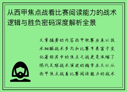 从西甲焦点战看比赛阅读能力的战术逻辑与胜负密码深度解析全景