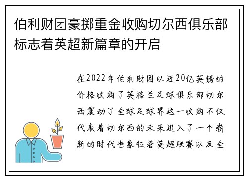 伯利财团豪掷重金收购切尔西俱乐部标志着英超新篇章的开启