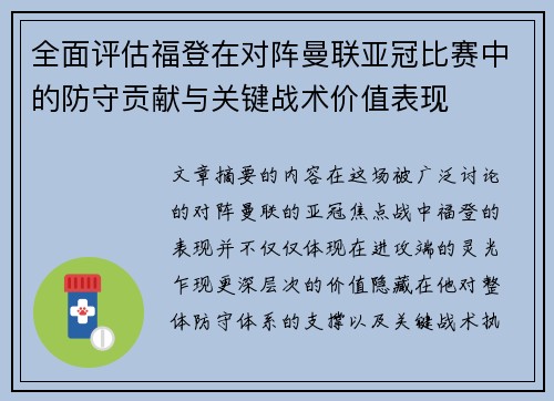 全面评估福登在对阵曼联亚冠比赛中的防守贡献与关键战术价值表现