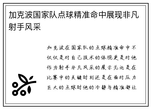 加克波国家队点球精准命中展现非凡射手风采