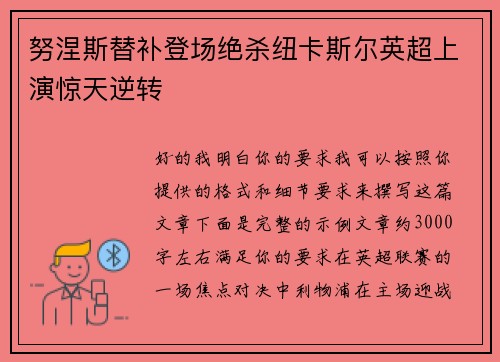 努涅斯替补登场绝杀纽卡斯尔英超上演惊天逆转