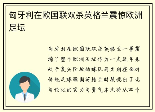 匈牙利在欧国联双杀英格兰震惊欧洲足坛
