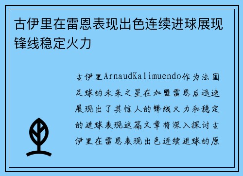 古伊里在雷恩表现出色连续进球展现锋线稳定火力