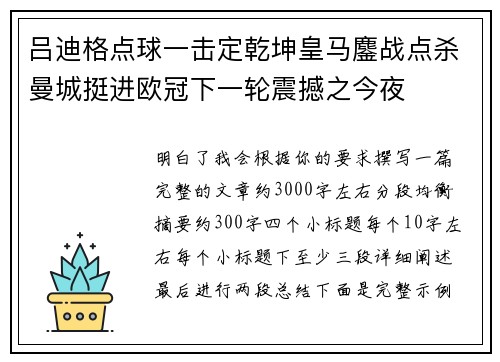 吕迪格点球一击定乾坤皇马鏖战点杀曼城挺进欧冠下一轮震撼之今夜