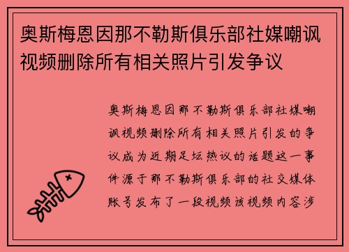 奥斯梅恩因那不勒斯俱乐部社媒嘲讽视频删除所有相关照片引发争议