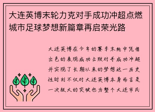 大连英博末轮力克对手成功冲超点燃城市足球梦想新篇章再启荣光路