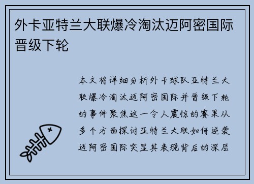 外卡亚特兰大联爆冷淘汰迈阿密国际晋级下轮