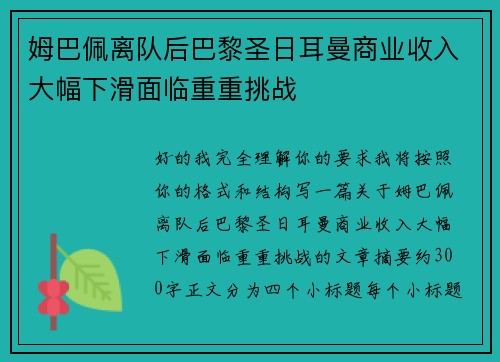 姆巴佩离队后巴黎圣日耳曼商业收入大幅下滑面临重重挑战