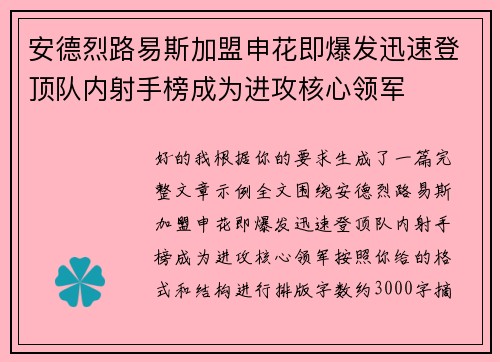 安德烈路易斯加盟申花即爆发迅速登顶队内射手榜成为进攻核心领军